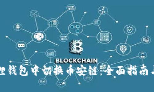 如何在狐狸钱包中切换币安链：全面指南与实用技巧
