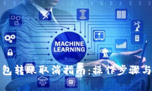 小狐狸钱包转账取消指南：操作步骤与注意事项