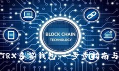 如何创建TRX多签钱包：一