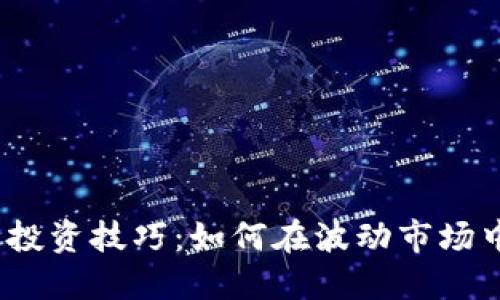 2024年虚拟币投资技巧：如何在波动市场中获得稳定收益