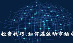 2024年虚拟币投资技巧：如