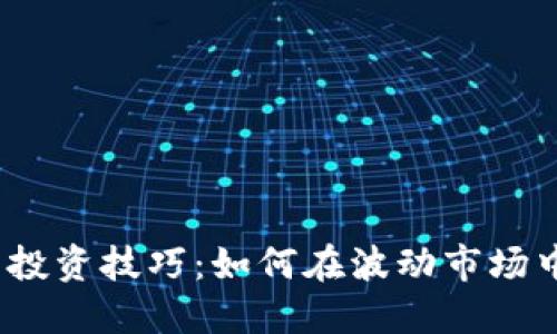 2024年虚拟币投资技巧：如何在波动市场中获得稳定收益