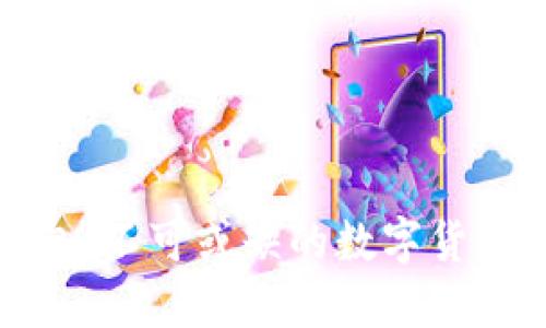 小狐狸钱包：不可或缺的数字货币钱包了解