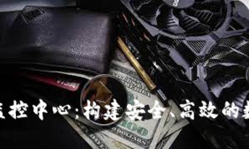: 虚拟币交易所监控中心：构建安全、高效的数字资产交易环境