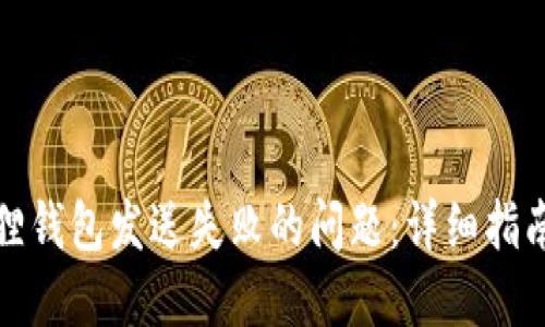 如何解决狐狸钱包发送失败的问题：详细指南与解决方案