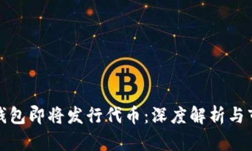 小狐狸钱包即将发行代币：深度解析与市场前景