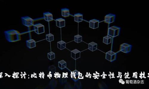深入探讨:比特币物理钱包的安全性与使用技巧