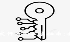 如何以发行价购买虚拟币