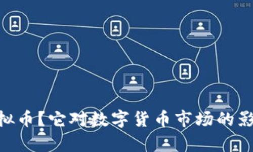 什么是SKU虚拟币？它对数字货币市场的影响与潜力分析