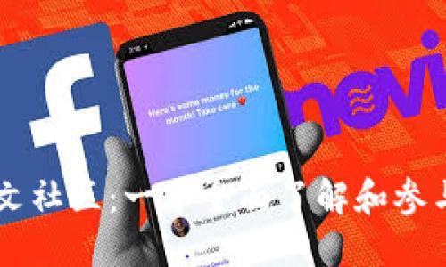 虚拟币论坛区块链中文社区：一个全面了解和参与加密货币的理想平台