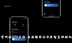 小狐钱包官网版APP介绍：