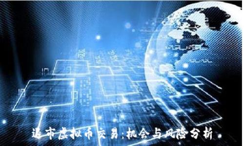   
退市虚拟币交易：机会与风险分析