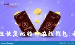 如何有效恢复比特币在线