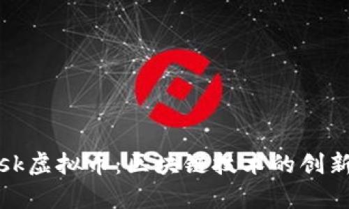 深入解析Lisk虚拟币：区块链技术的创新与未来展望