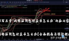 撰写关于“比特派钱包被