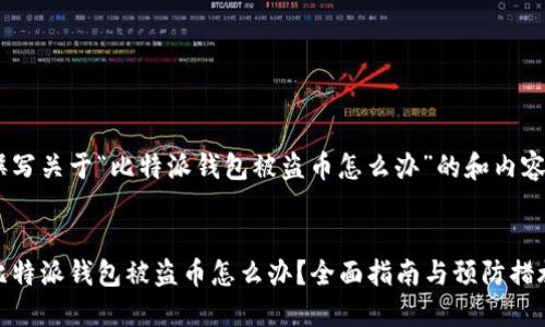 撰写关于“比特派钱包被盗币怎么办”的和内容


比特派钱包被盗币怎么办？全面指南与预防措施