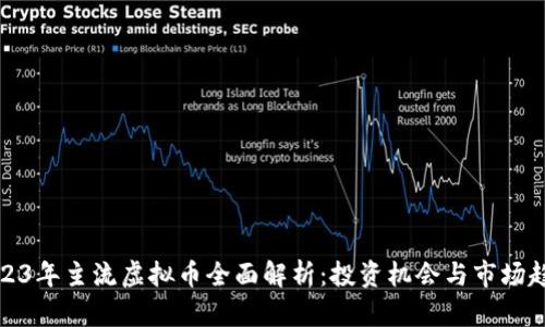 2023年主流虚拟币全面解析：投资机会与市场趋势