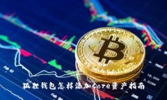 狐狸钱包怎样添加Core资产