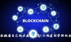 如何轻松拥有自己的以太