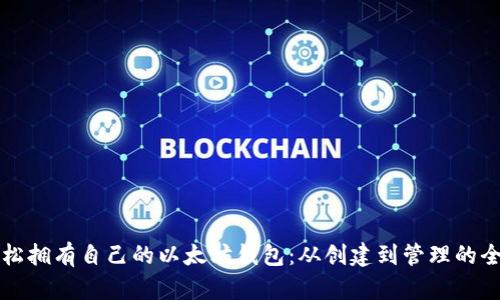 如何轻松拥有自己的以太坊钱包：从创建到管理的全面指南