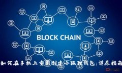 如何在手机上重新创建小