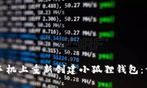 如何在手机上重新创建小狐狸钱包：详尽指南