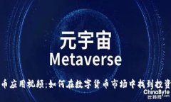 虚拟币应用视频：如何在