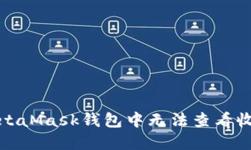 如何解决MetaMask钱包中无法查看收藏品的问题