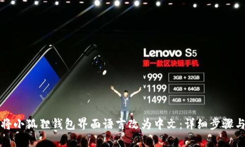 如何将小狐狸钱包界面语言改为中文：详细步骤与技巧