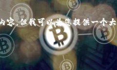 注意: 由于文本的限制，我