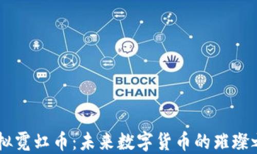 
虚拟霓虹币：未来数字货币的璀璨之星