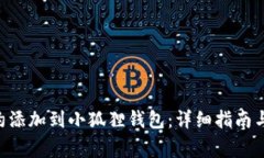 如何将BSC合约添加到小狐