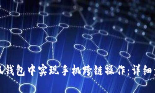 如何在小狐钱包中实现手机跨链操作：详细步骤与技巧