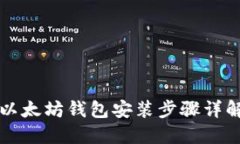 以太坊钱包安装步骤详解