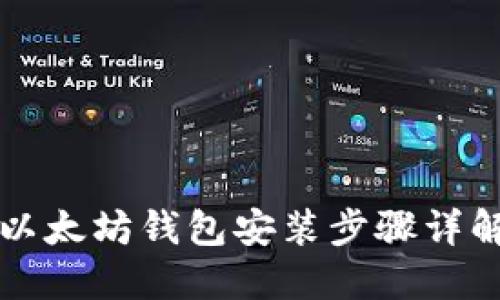 以太坊钱包安装步骤详解