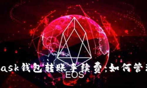  深入解析MetaMask钱包转账手续费：如何管理和你的交易成本