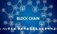 MetaMask App中文版：便捷的