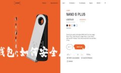 小狐狸钱包：如何安全存