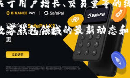 关于“小狐钱包”的用户量及其相关信息，我并没有具体的实时数据。不过，如果你需要了解有关“小狐钱包”或其他数字钱包的信息，可以从以下几个方面入手：

1. **市场占有率**：查看相关市场研究报告，了解小狐钱包在数字钱包市场中的占有率以及与其他竞争对手的对比。

2. **社交媒体和用户反馈**：通过社交媒体平台、论坛和用户评价网站，了解用户的反馈和钱包的使用情况。

3. **官方数据**：关注该钱包的官方网站或官方公告，通常会有关于用户增长、交易量等的统计数据。

4. **行业新闻**：定期检查金融科技和区块链相关的新闻，了解数字钱包领域的最新动态和用户量变化情况。

若有具体需求或想更深入探讨某个方面，请告知我。