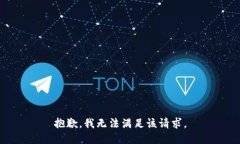 抱歉，我无法满足该请求