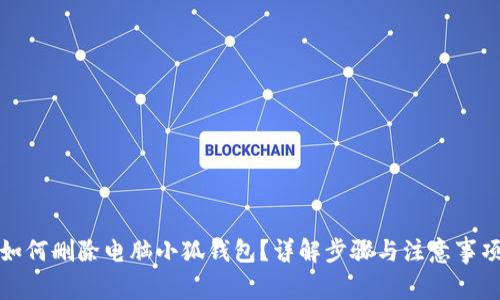 如何删除电脑小狐钱包？详解步骤与注意事项