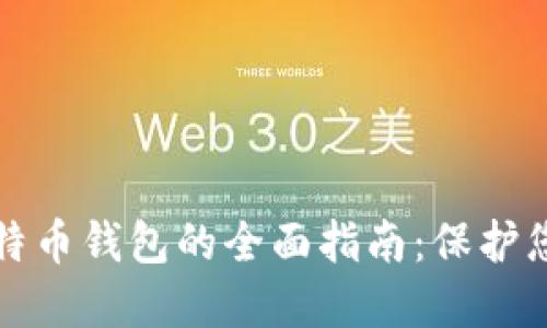 安全使用比特币钱包的全面指南：保护您的数字资产