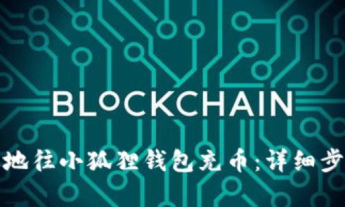 如何有效地往小狐狸钱包充币：详细步骤与技巧
