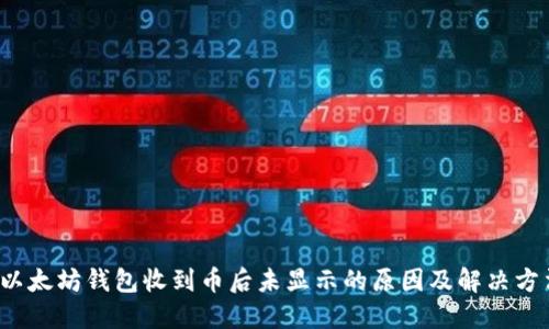  以太坊钱包收到币后未显示的原因及解决方法