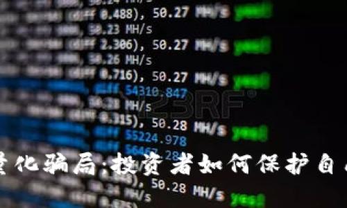 揭秘虚拟币量化骗局：投资者如何保护自己和识别陷阱