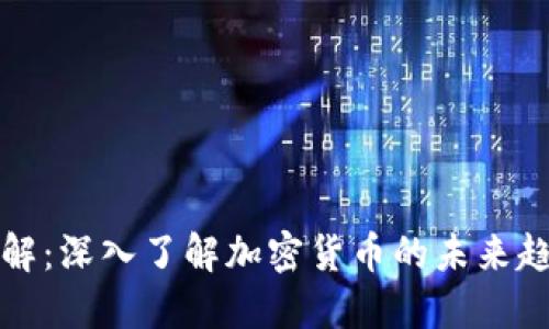 虚拟币全解：深入了解加密货币的未来趋势与影响