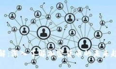 虚拟币全解：深入了解加