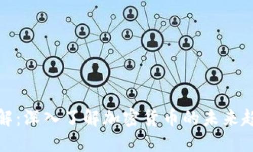 虚拟币全解：深入了解加密货币的未来趋势与影响