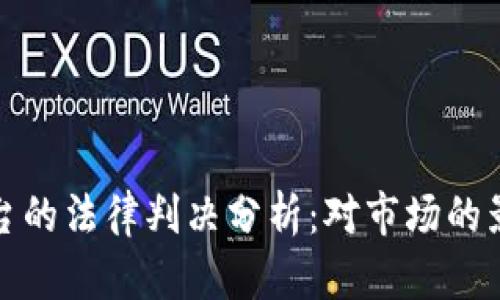 经营虚拟币平台的法律判决分析：对市场的影响与未来趋势