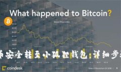 如何将CORE币安全转至小狐